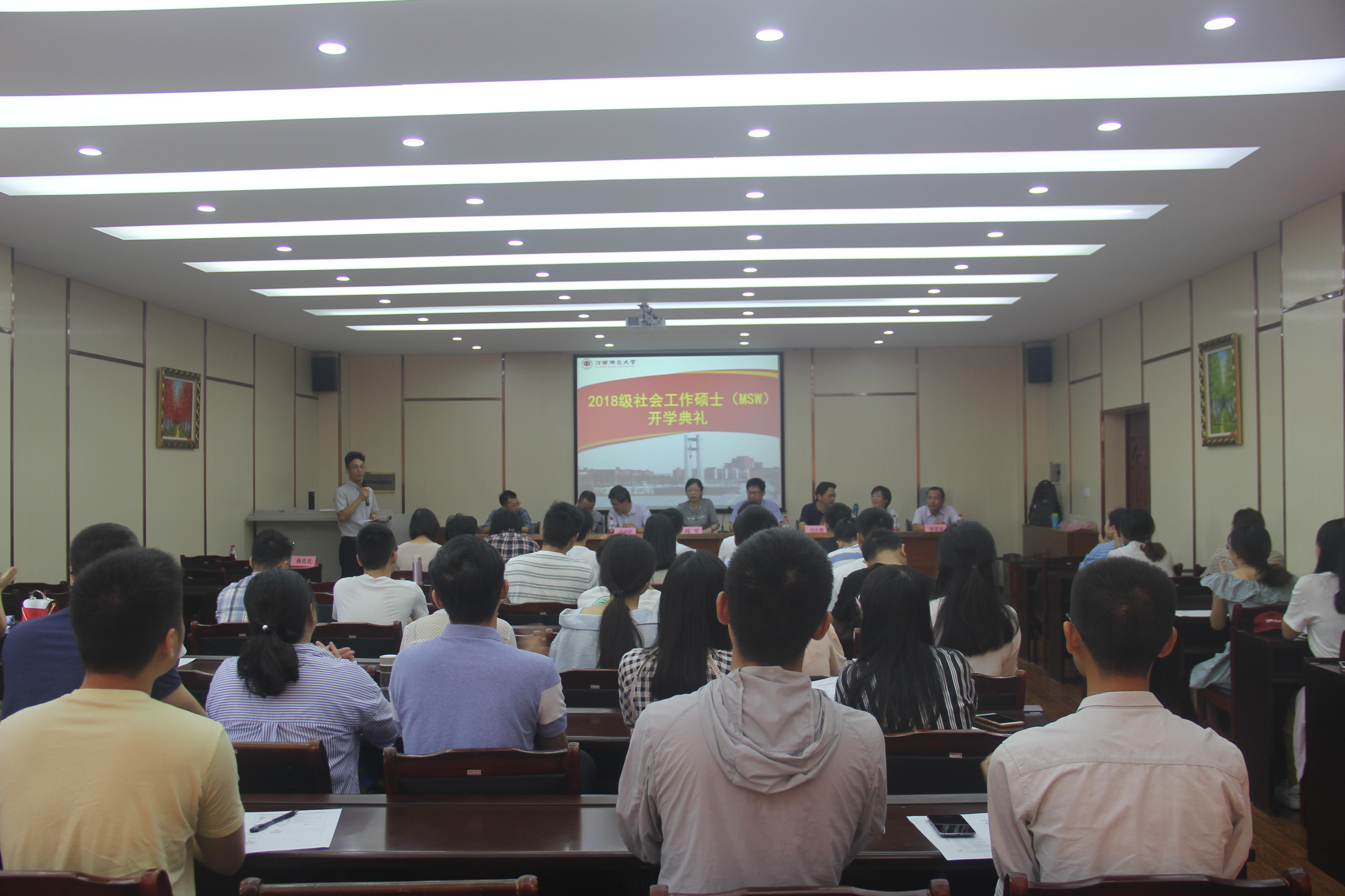 政法学院2018级社会工作硕士（MSW）开学典礼成功举行