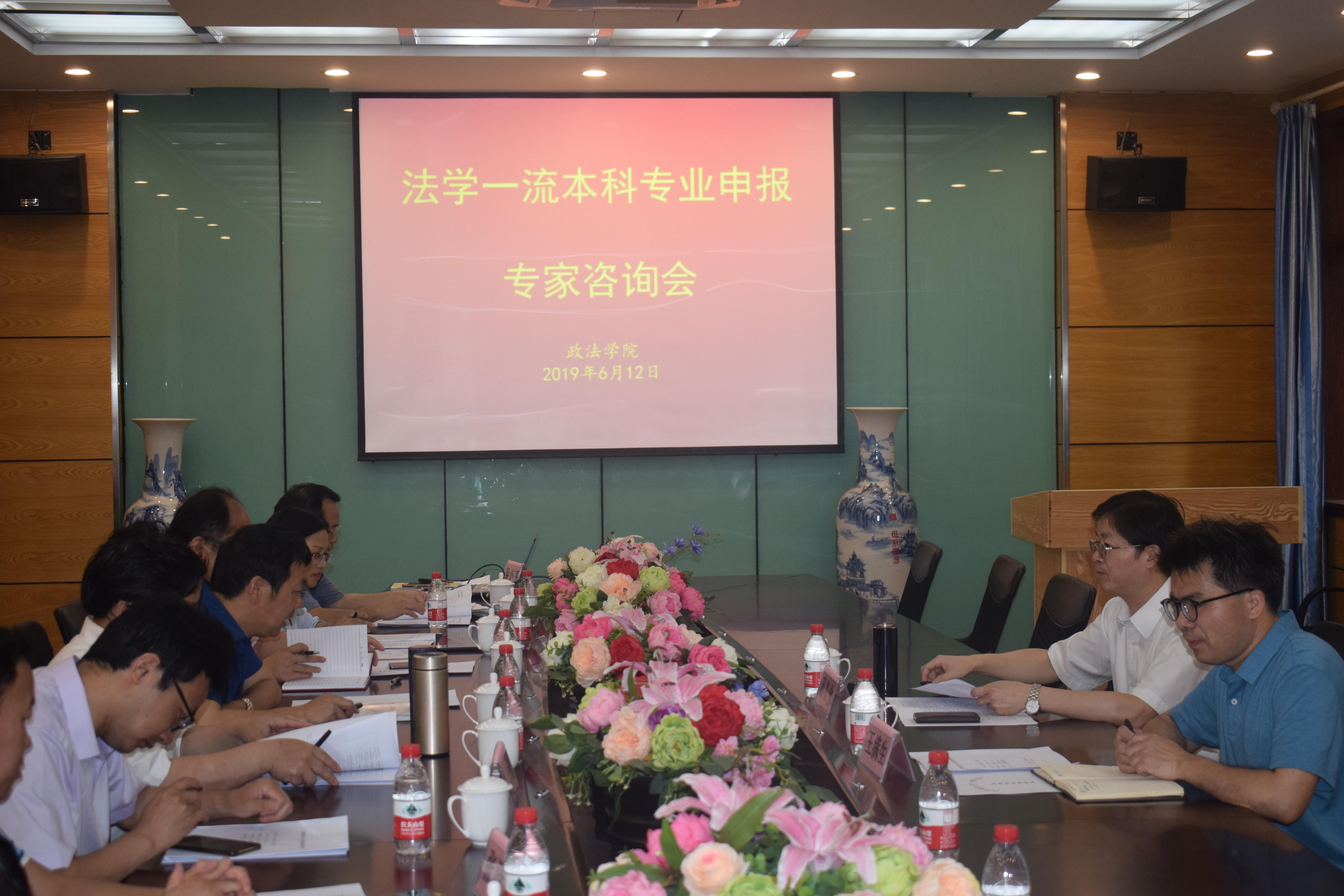政法学院举行法学一流本科专业申报专家咨询会