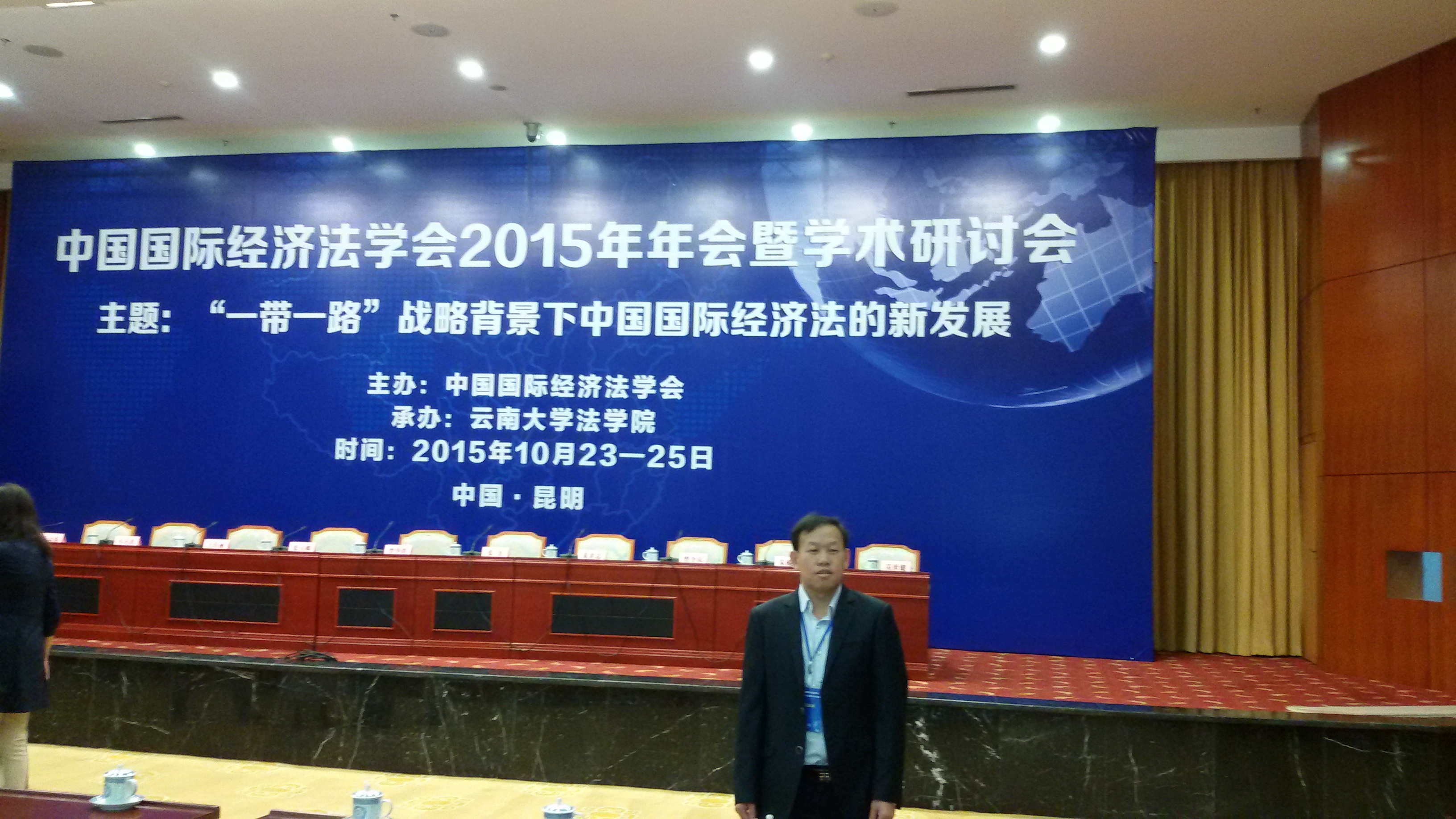 我院教师张泽忠参加中国国际经济法学会2015年年会暨“‘一带一路’战略背景下中国国际经济法的新发展”学术研讨会