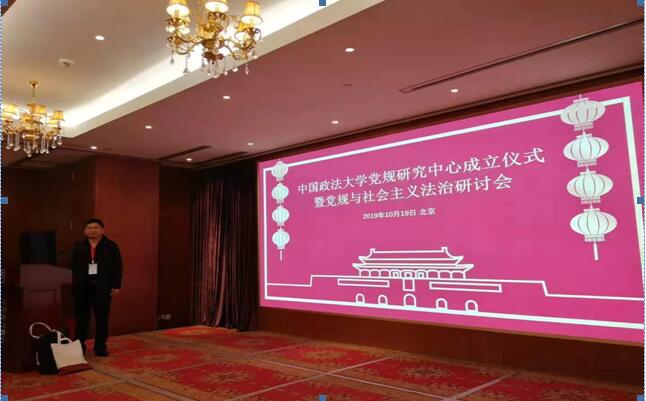 熊春泉教授受邀参加“中国政法大学党规研究中心成立仪式暨党规与社会主义法治研讨会”
