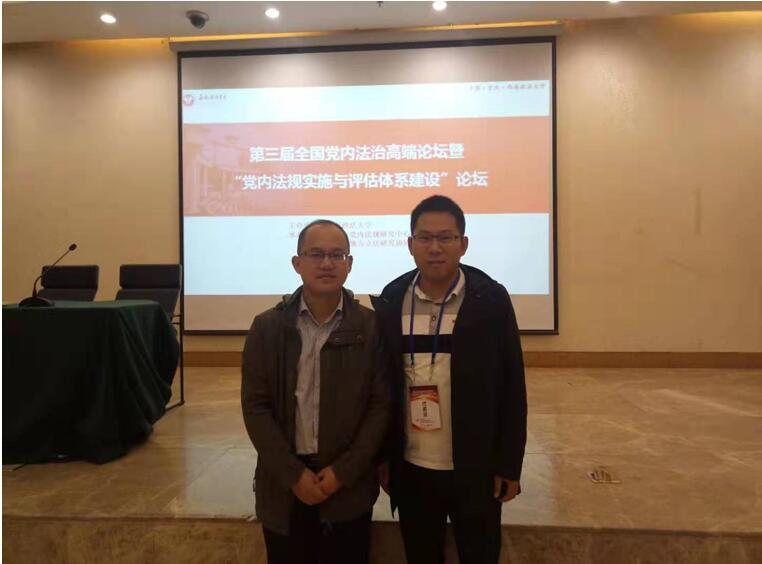我院王裕根博士应邀参加第三届全国党内法治高端论坛并作主题发言