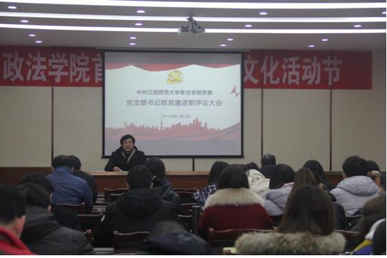 政法学院党委召开党支部书记抓党建工作述职评议大会