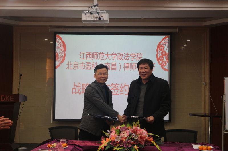 政法学院与北京市盈科（南昌）律师事务所正式签署共建“卓越法律人才”法学实践教学基地合作协议