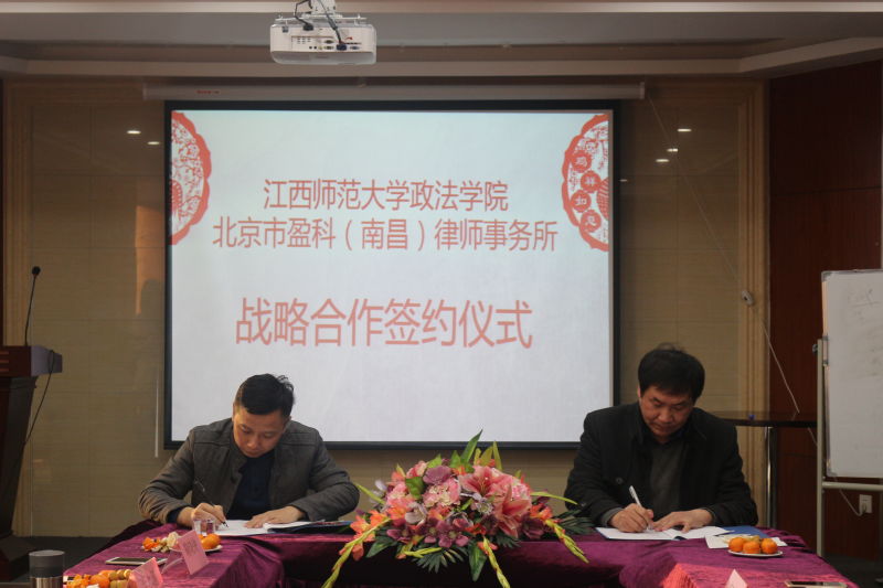 政法学院与北京市盈科（南昌）律师事务所正式签署共建“卓越法律人才”法学实践教学基地合作协议