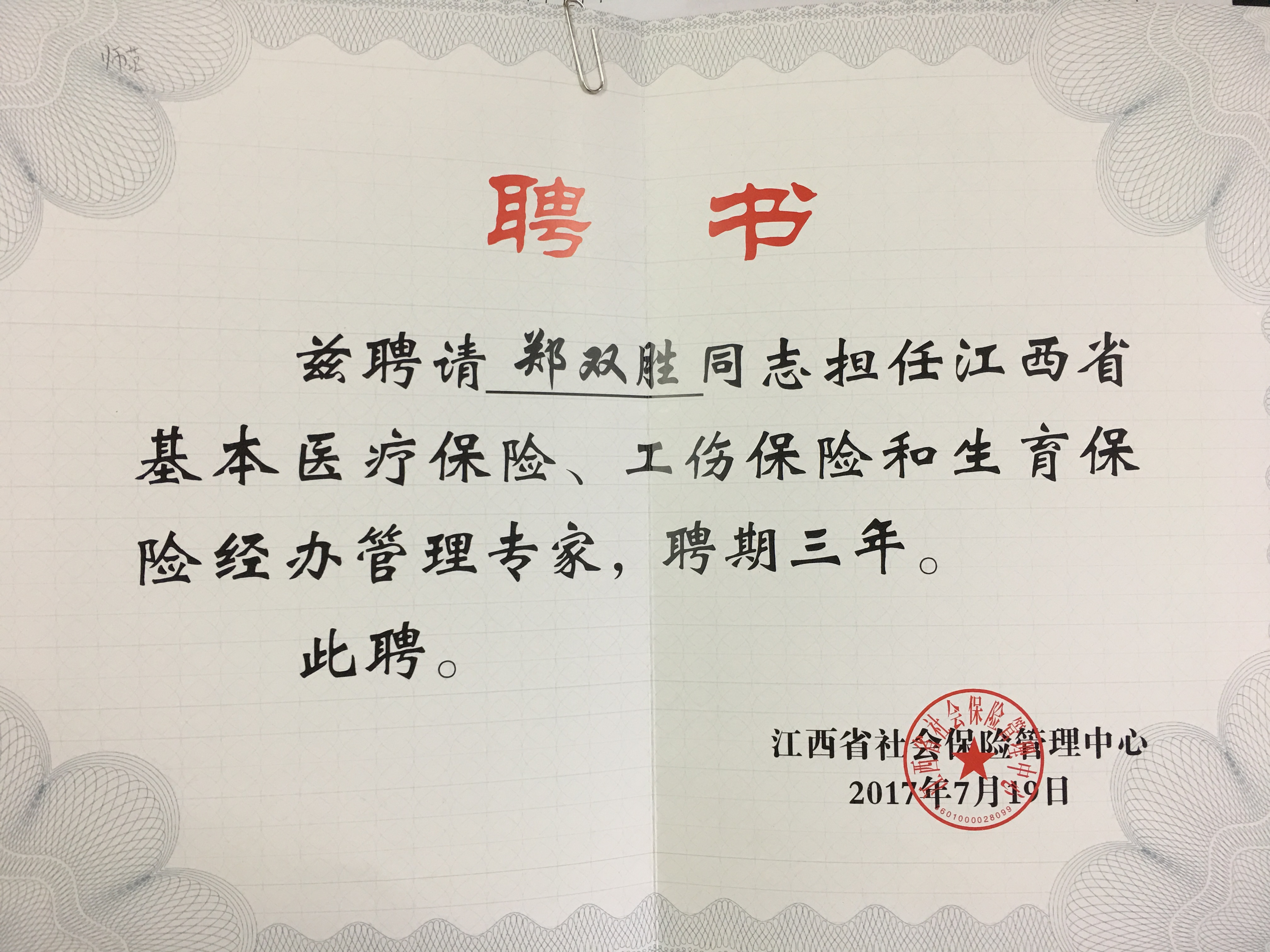 政法学院刘庆玉、郑双胜老师受聘担任江西省社会保险管理中心专家
