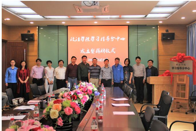 政法学院举行学习指导分中心揭牌仪式