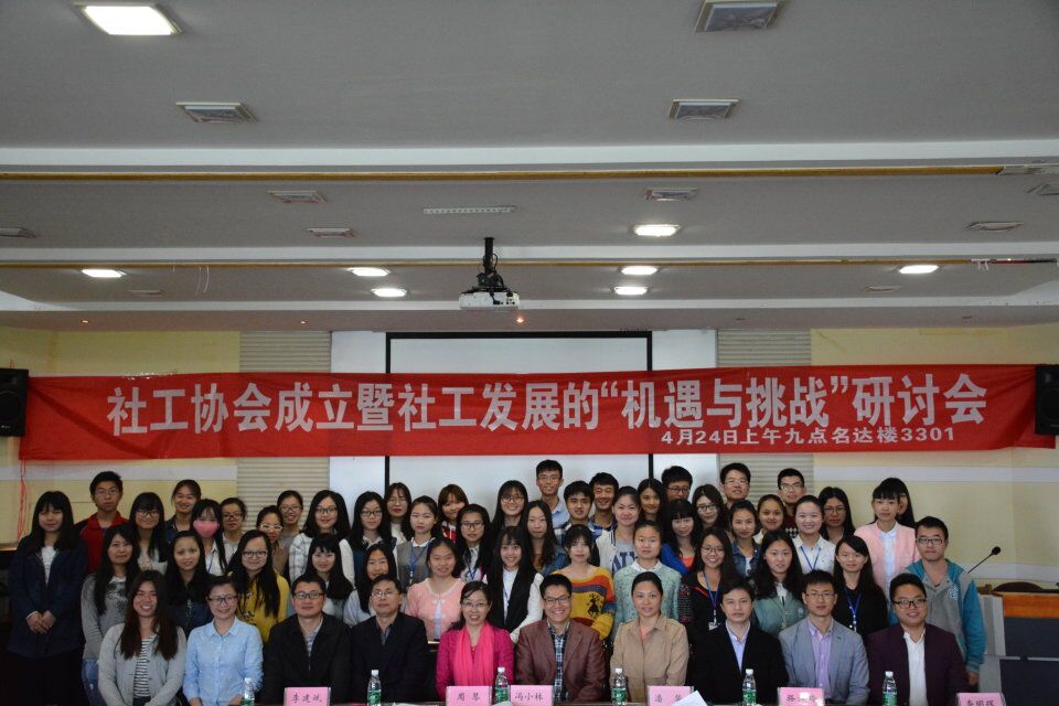 “江西师范大学社会工作协会”举行成立大会