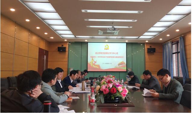 政法学院党委理论学习中心组专题学习《中共中央关于加强党的政治建设的意见》