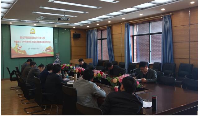 政法学院党委理论学习中心组专题学习《中共中央关于加强党的政治建设的意见》
