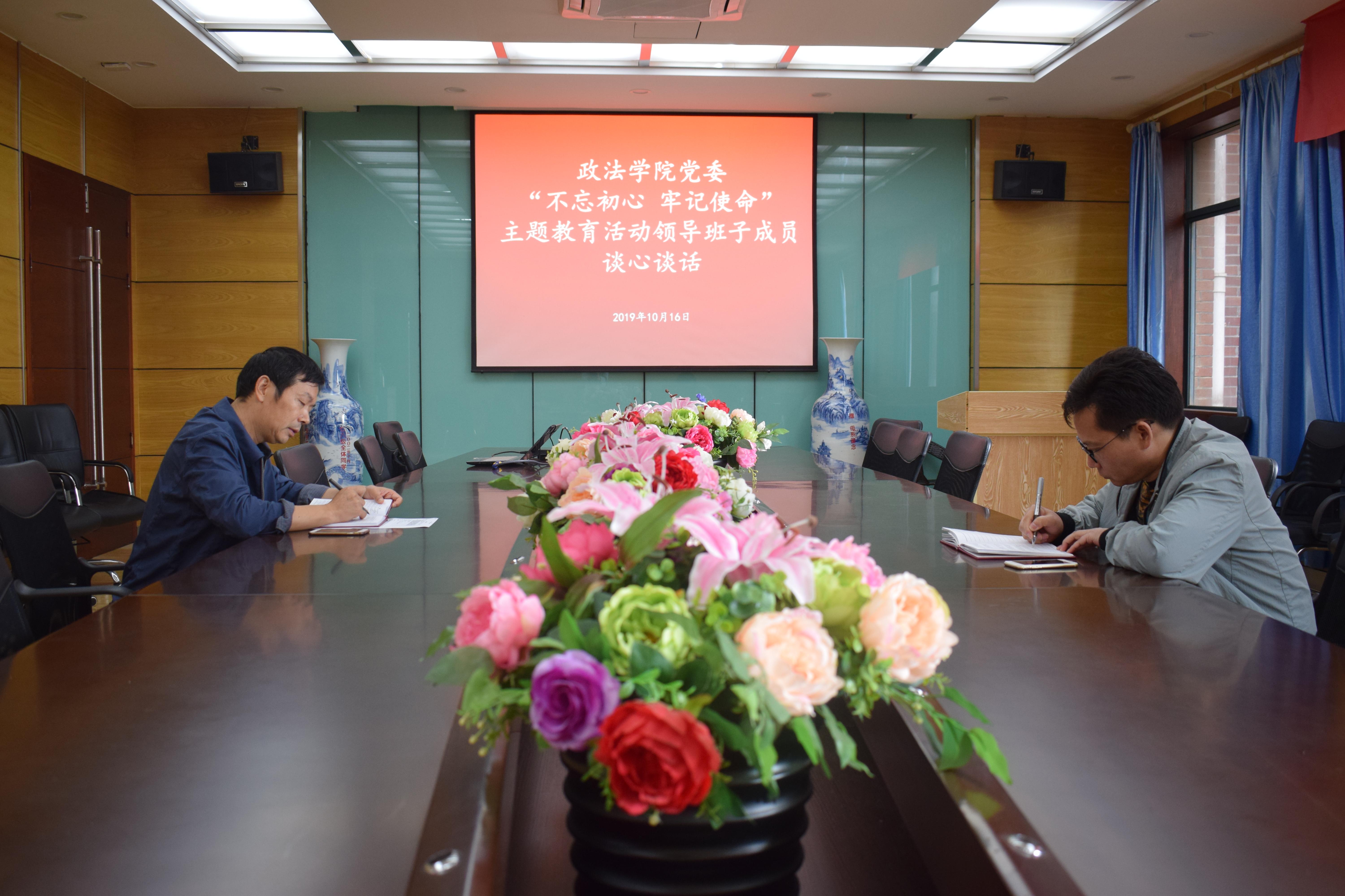 政法学院党委开展“不忘初心 牢记使命”主题教育院领导班子成员谈心谈话活动
