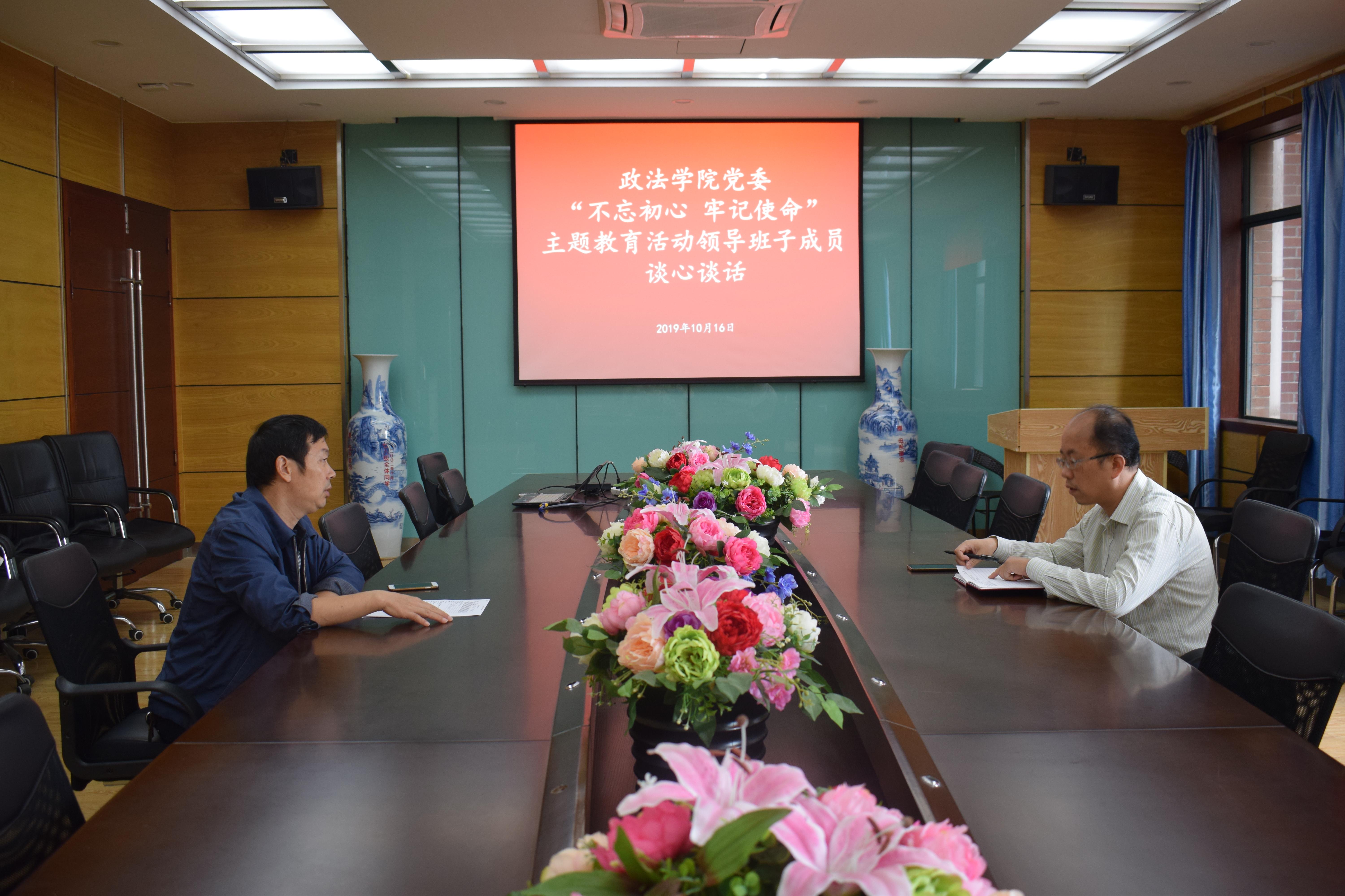 政法学院党委开展“不忘初心 牢记使命”主题教育院领导班子成员谈心谈话活动