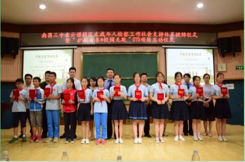 政法学院洪宇社会工作服务社等单位承办的南昌首个“未成年人检察工作社会支持体系合作单位”授牌仪式暨预防校园欺凌“070项目”启动仪式顺利举行 