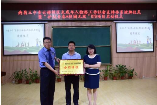 政法学院洪宇社会工作服务社等单位承办的南昌首个“未成年人检察工作社会支持体系合作单位”授牌仪式暨预防校园欺凌“070项目”启动仪式顺利举行 