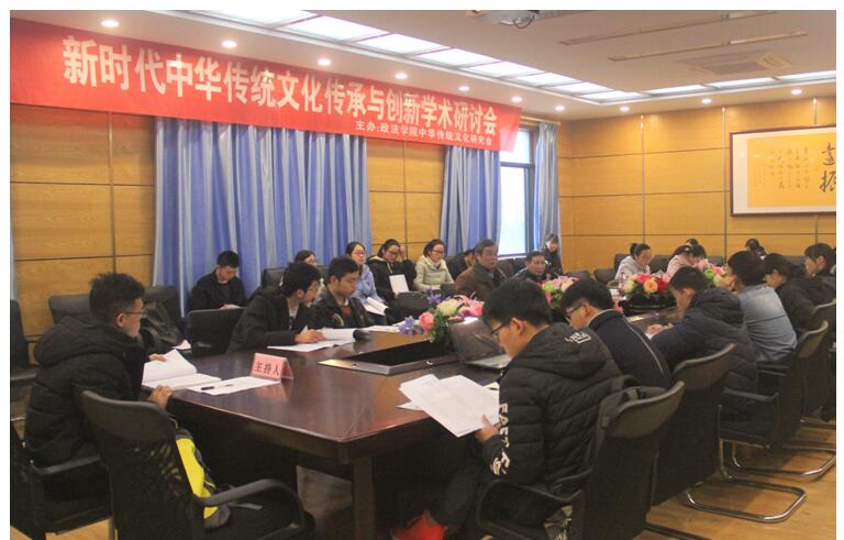 政法学院学生社团成功主办新时代中华传统文化传承与创新学术研讨会