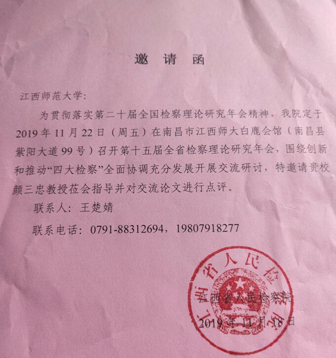 政法学院颜三忠教授应邀出席第十五届全省检察