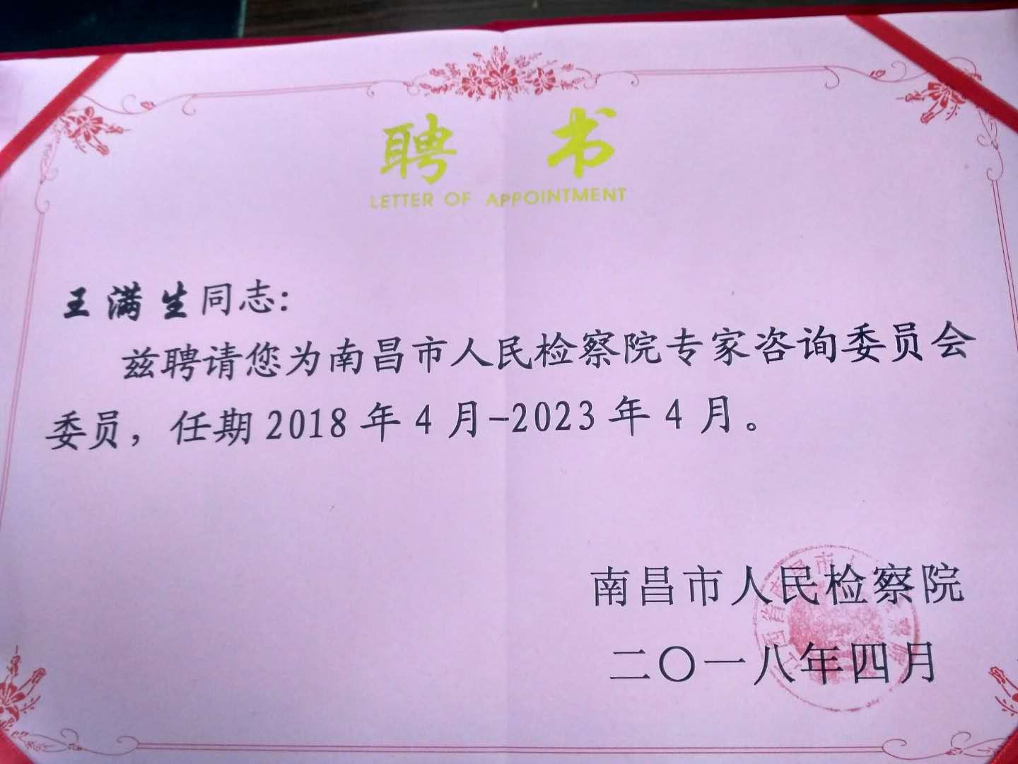 政法学院三名教师被聘为南昌市检察院专家咨询委员会委员