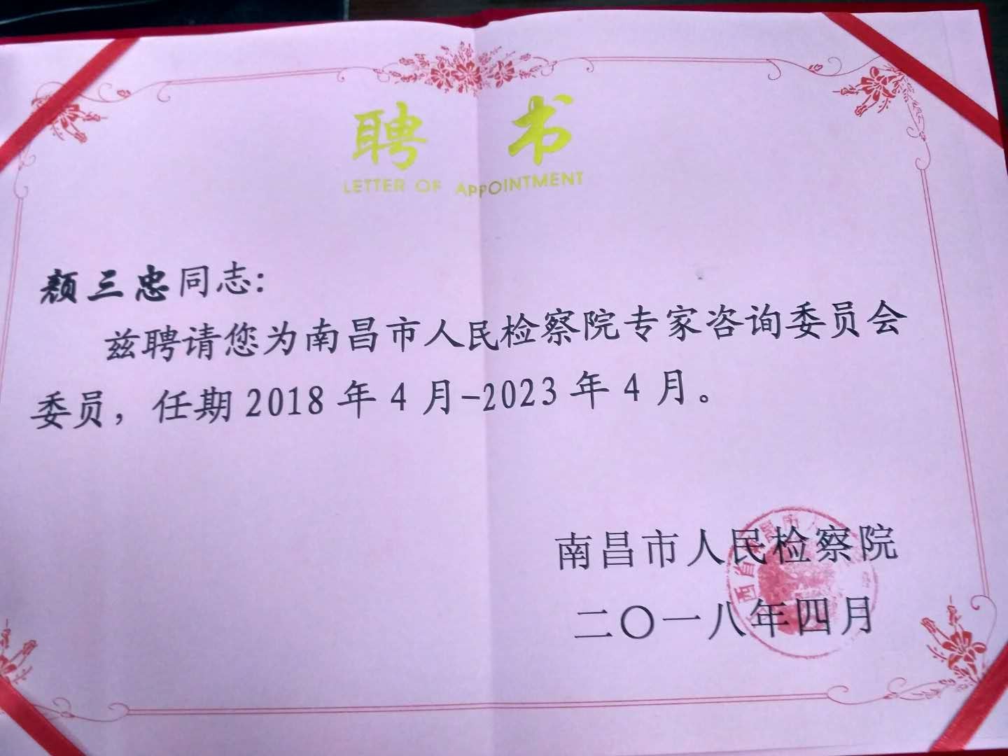 政法学院三名教师被聘为南昌市检察院专家咨询委员会委员