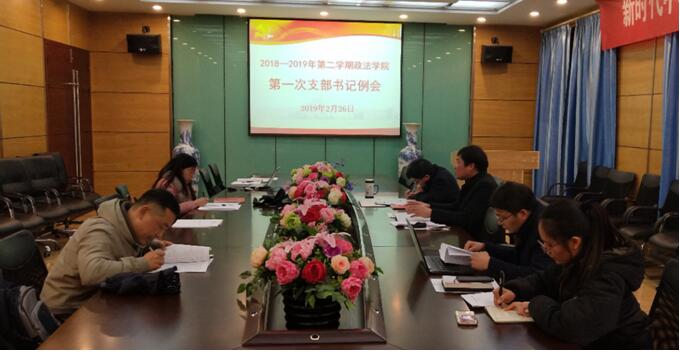 政法学院召开2019年支部书记例会