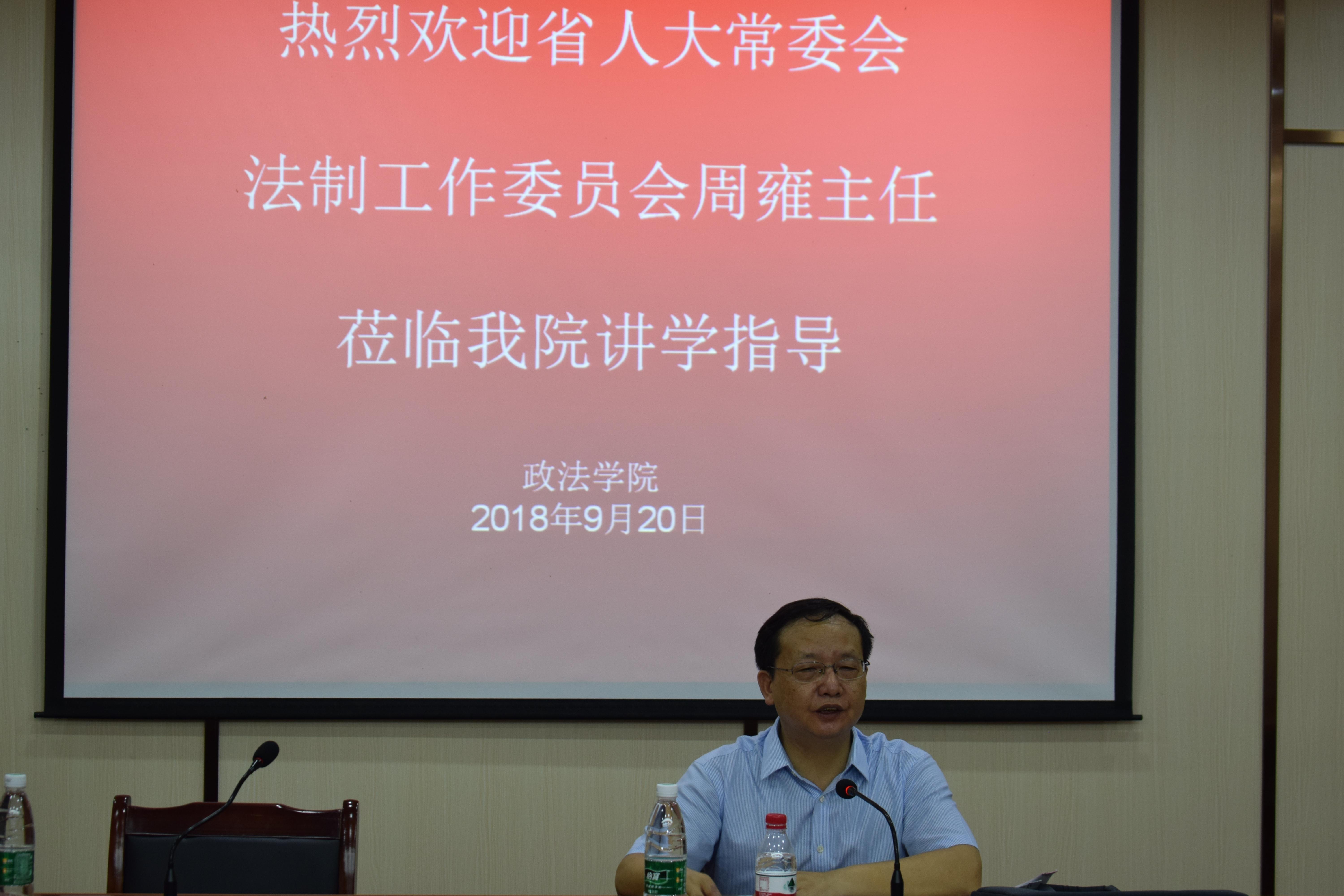 省人大常委会法制工作委员会周雍主任莅临政法学院讲学指导