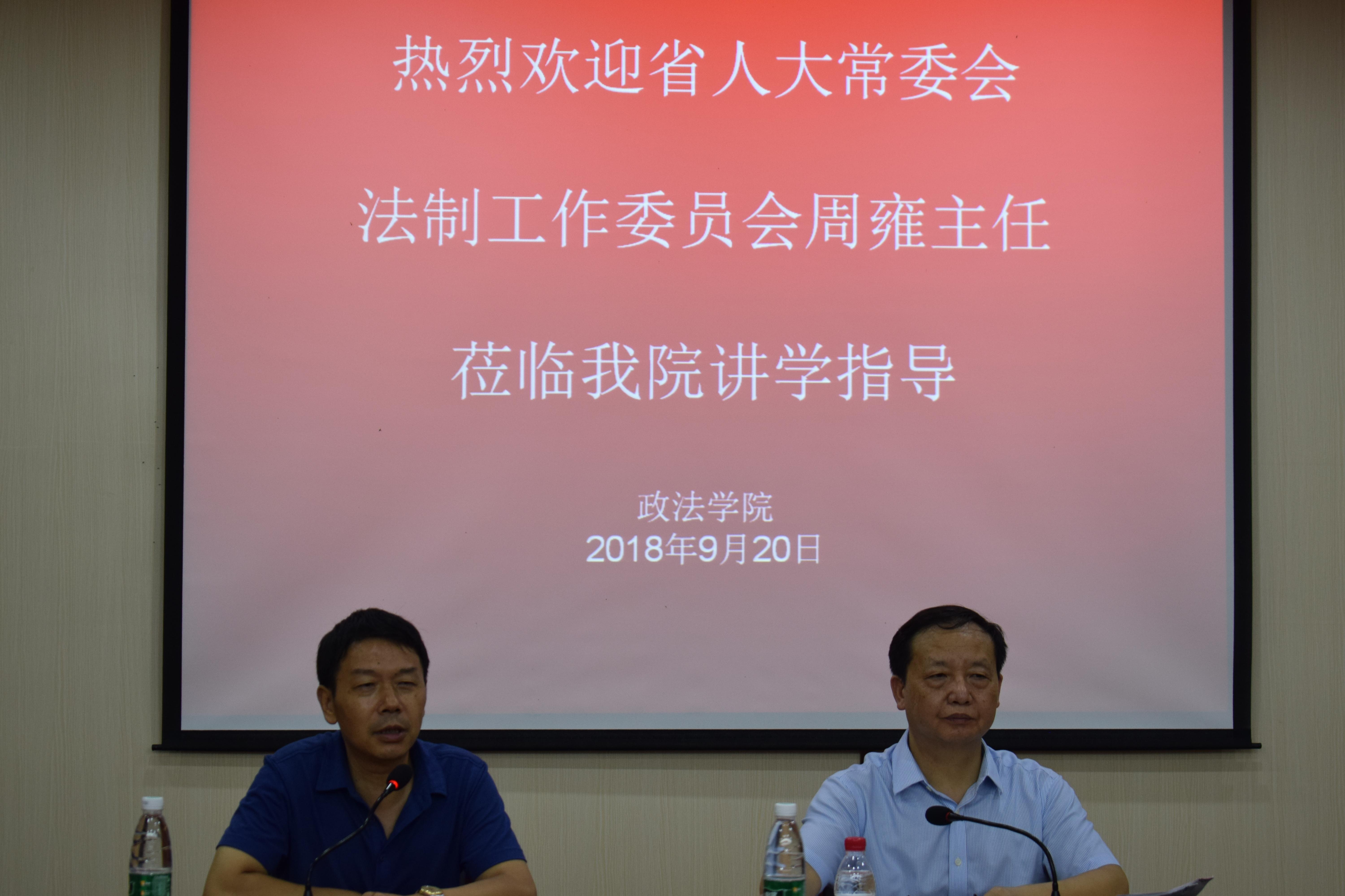省人大常委会法制工作委员会周雍主任莅临政法学院讲学指导
