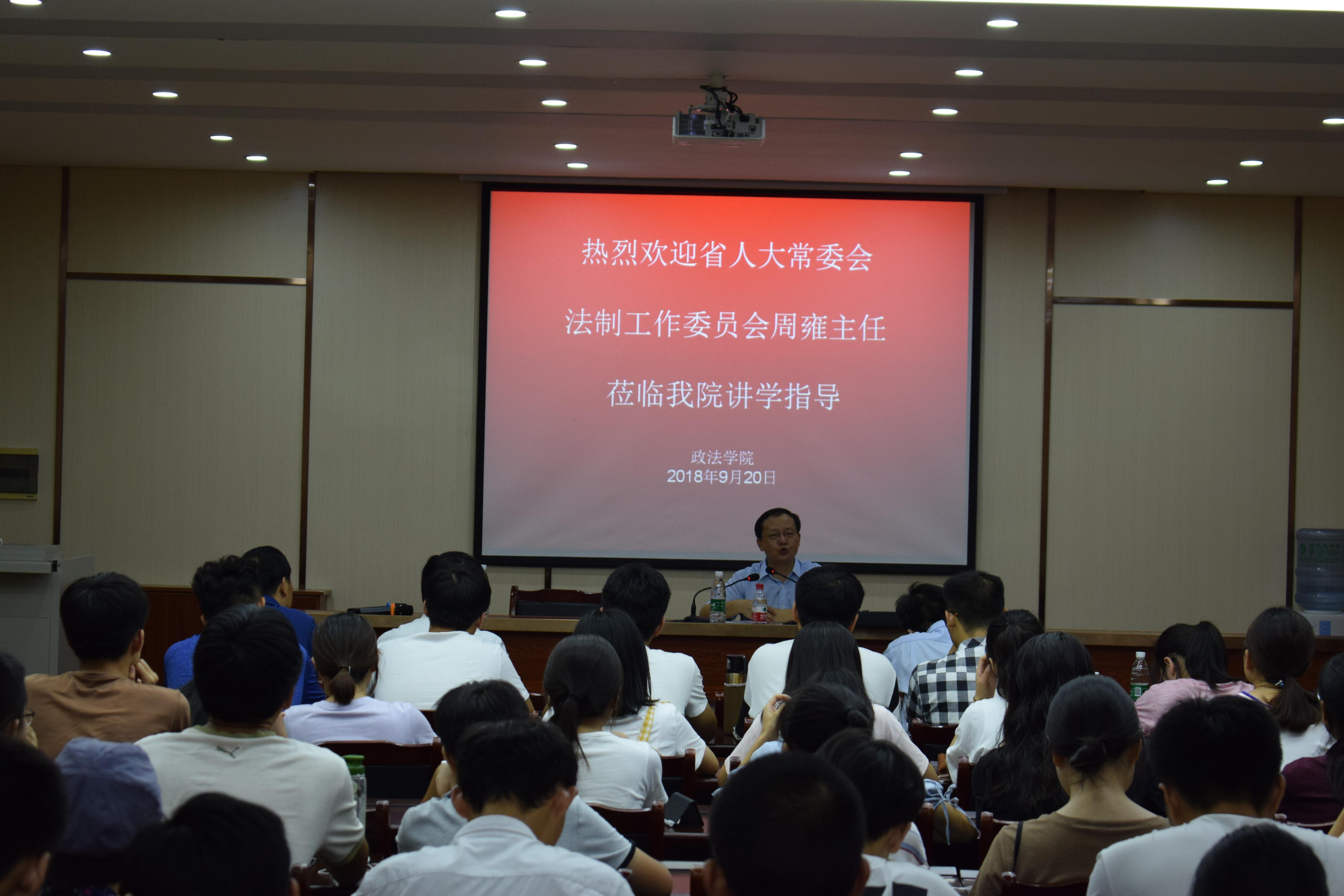 省人大常委会法制工作委员会周雍主任莅临政法学院讲学指导