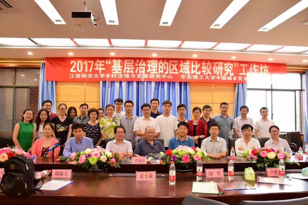 政法学院成功举办“基层治理的区域比较”工作坊