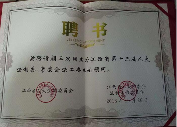 政法学院沈桥林、颜三忠教授被聘为省人大法制委和省人大常委会法工委立法顾问