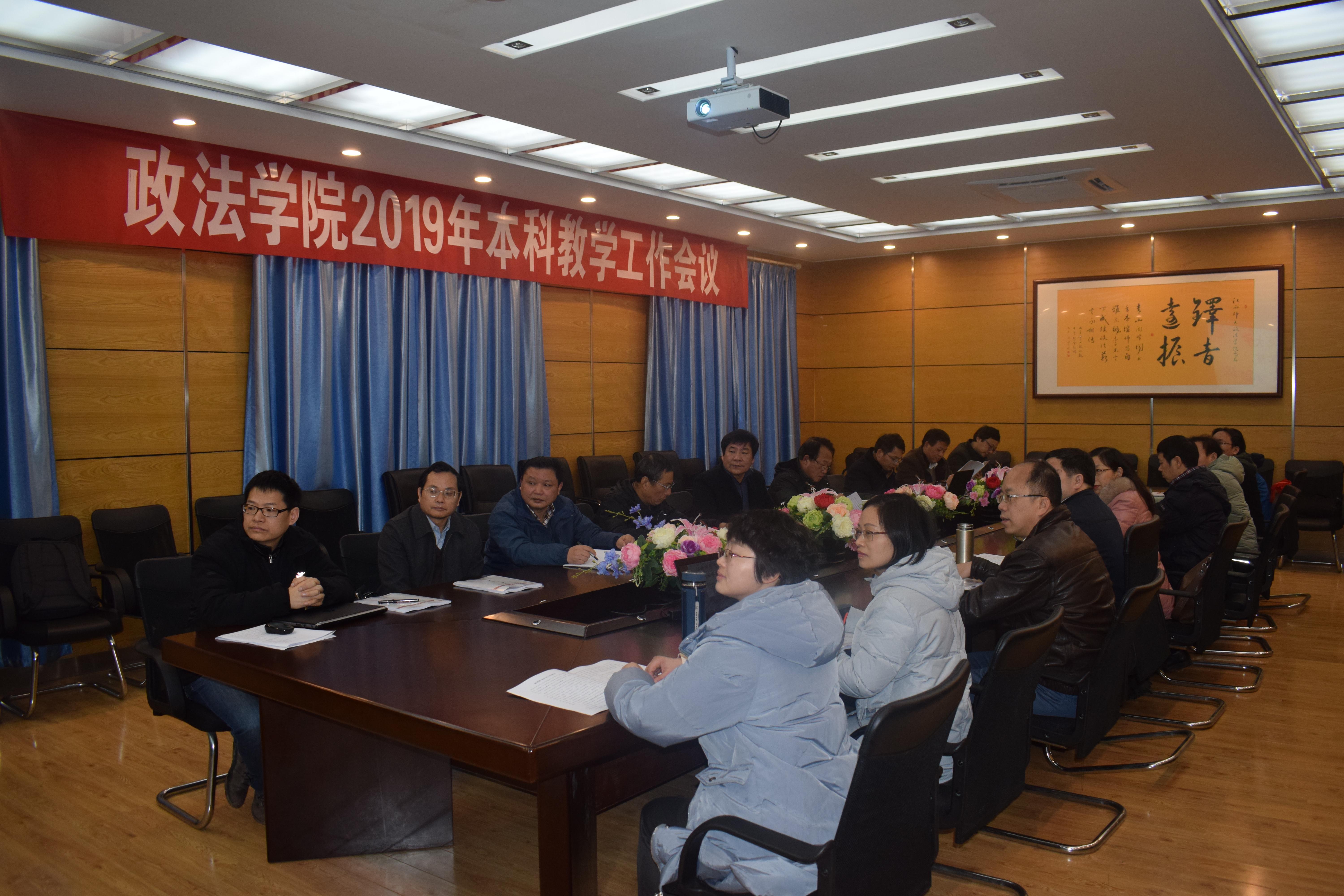 政法学院召开2019年本科教学工作会议