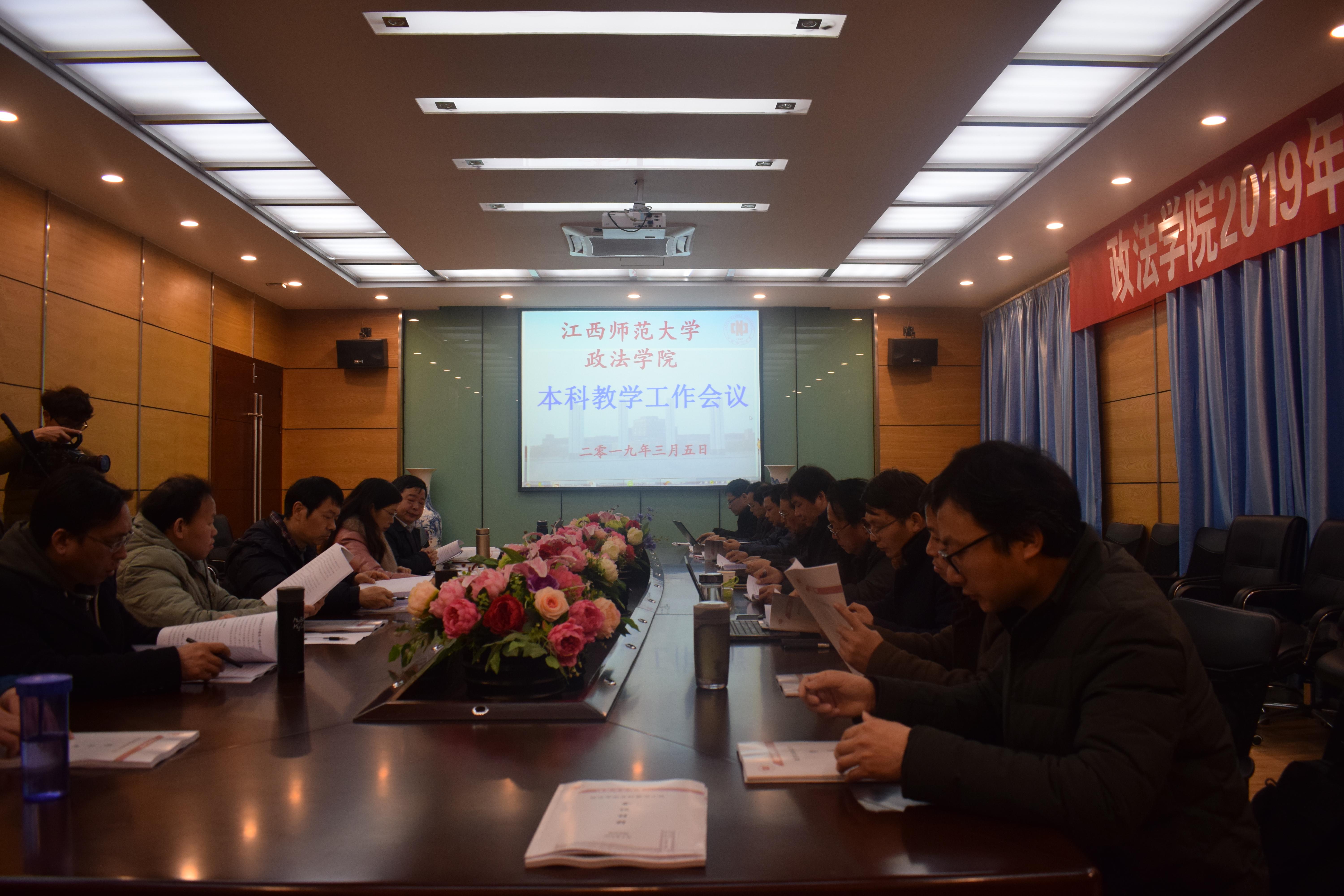 政法学院召开2019年本科教学工作会议