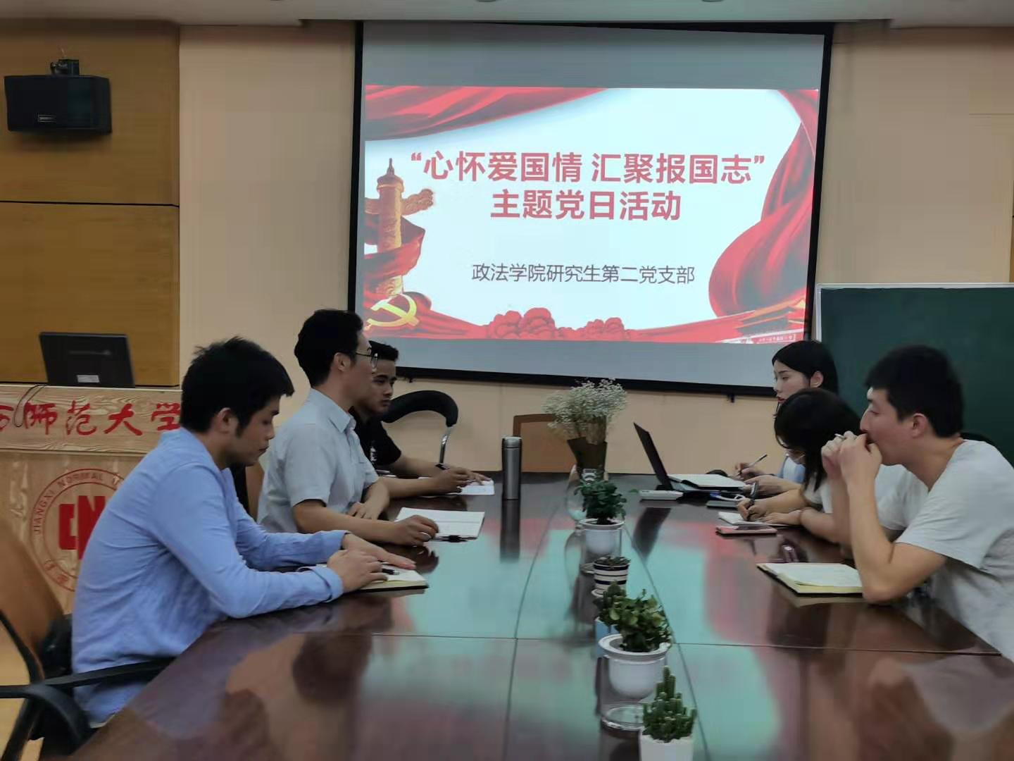 政法学院研究生第二党支部开展“心怀爱国情 汇聚报国志”主题党日活动