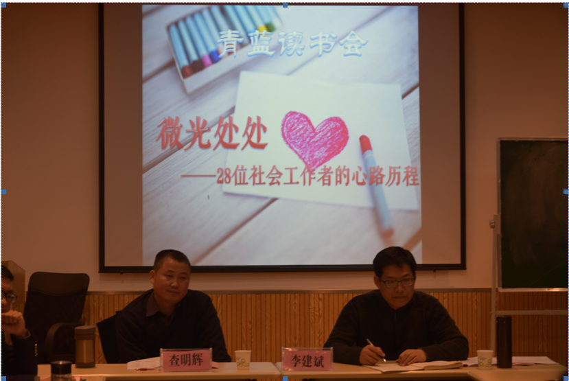 政法学院“青蓝读书会”第三期-微光处处：28位社会工作者的心路历程
