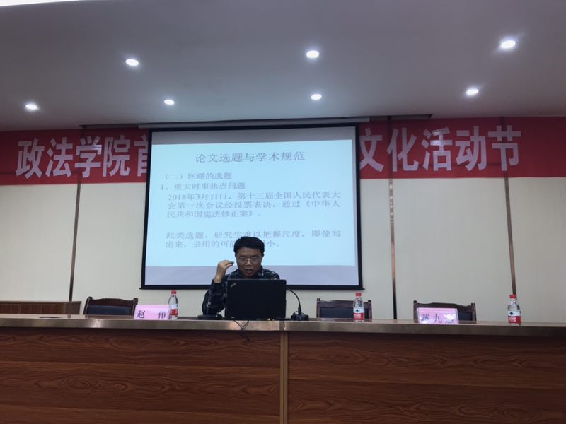 政法学院举行2018首届研究生学术文化活动节