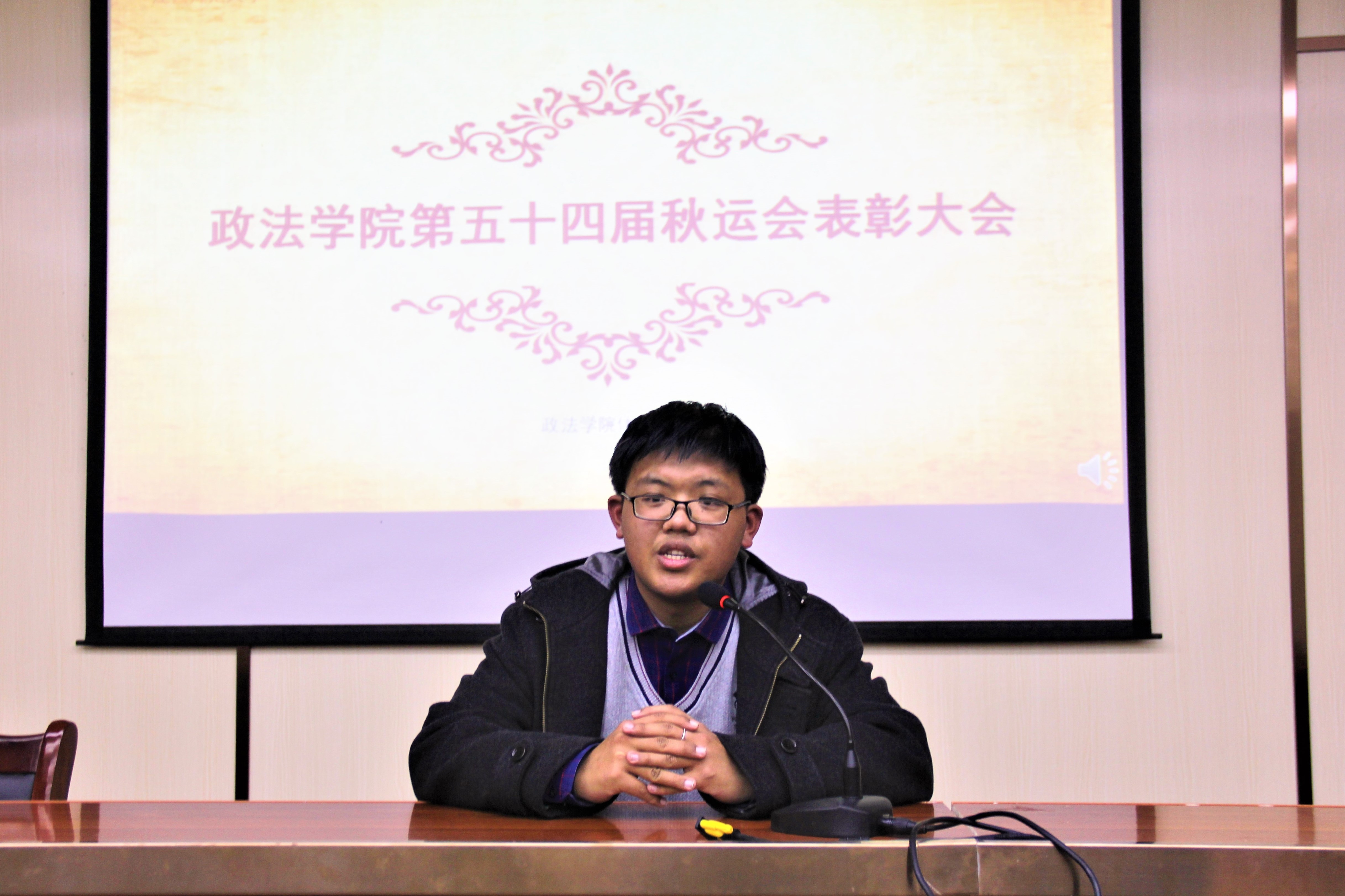政法学院第五十四届秋运会表彰大会圆满举行