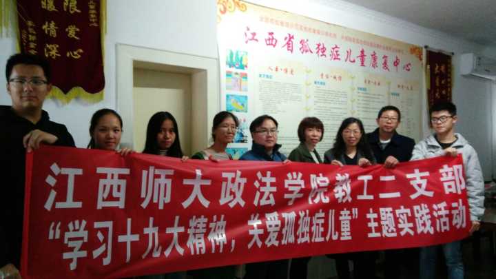 政法学院教工第二党支部举行“学习十九大精神、关爱孤独症儿童”主题实践活动