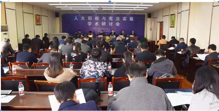 “人大职权与宪法实施”学术研讨会在江西师范大学政法学院成功举行