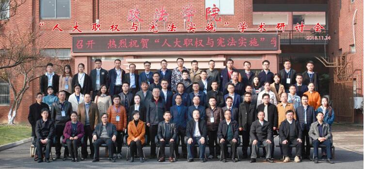 “人大职权与宪法实施”学术研讨会在江西师范大学政法学院成功举行