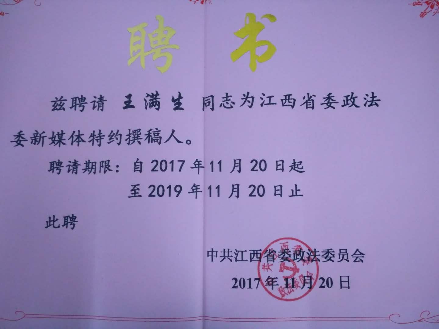 我院颜三忠、王满生二位教师被聘为江西省委政法委新媒体特约撰稿人