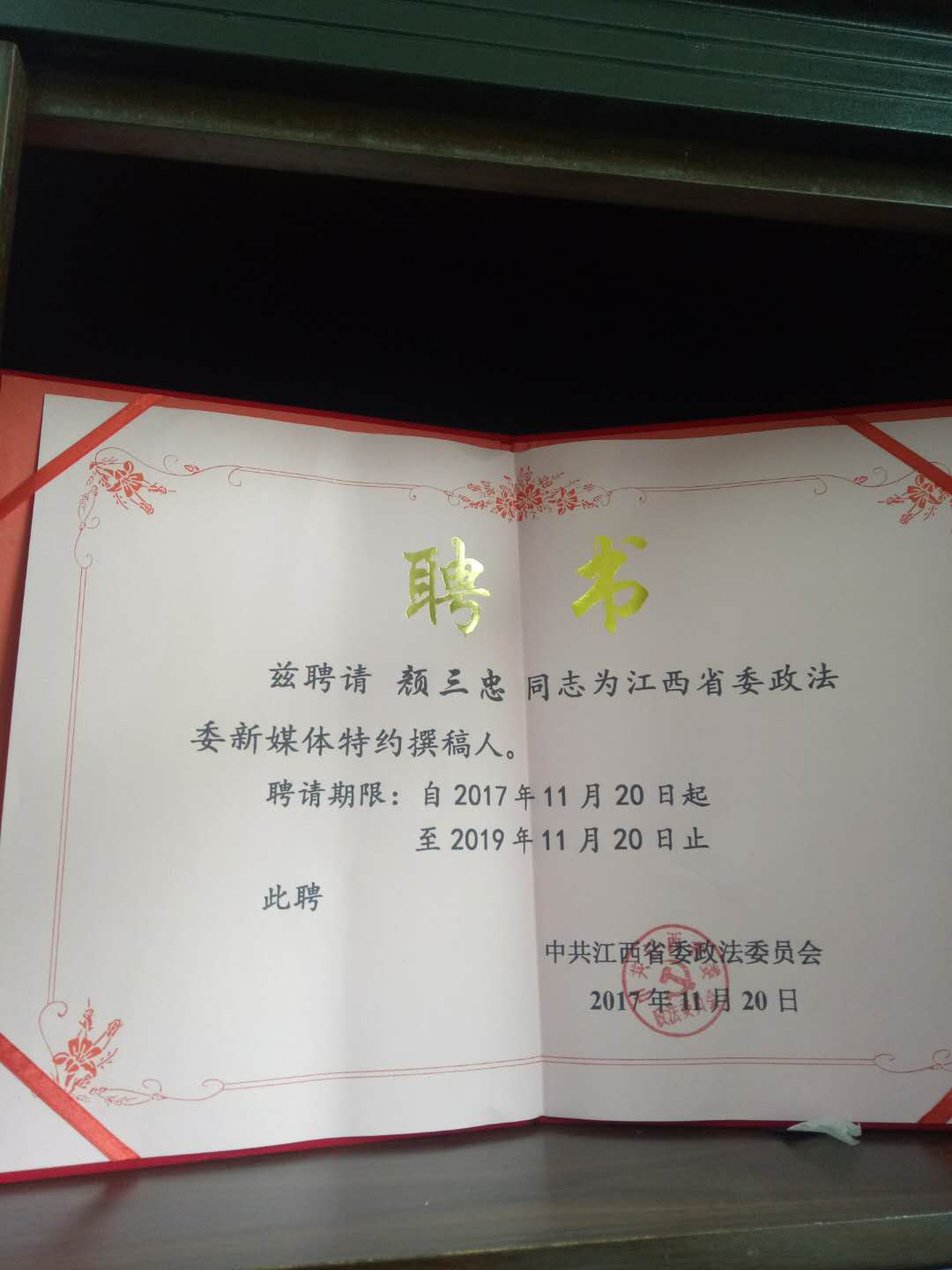 我院颜三忠、王满生二位教师被聘为江西省委政法委新媒体特约撰稿人