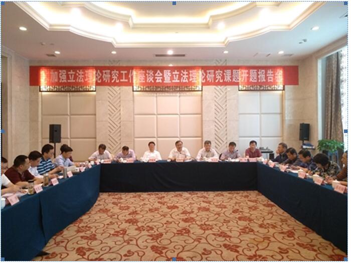 政法学院三位教师应邀参加全省加强立法理论研究工作座谈会暨2018年立法理论研究课题开题报告会