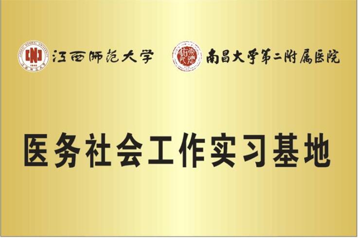政法学院在南昌大学第二附属医院建立医务社工实习基地