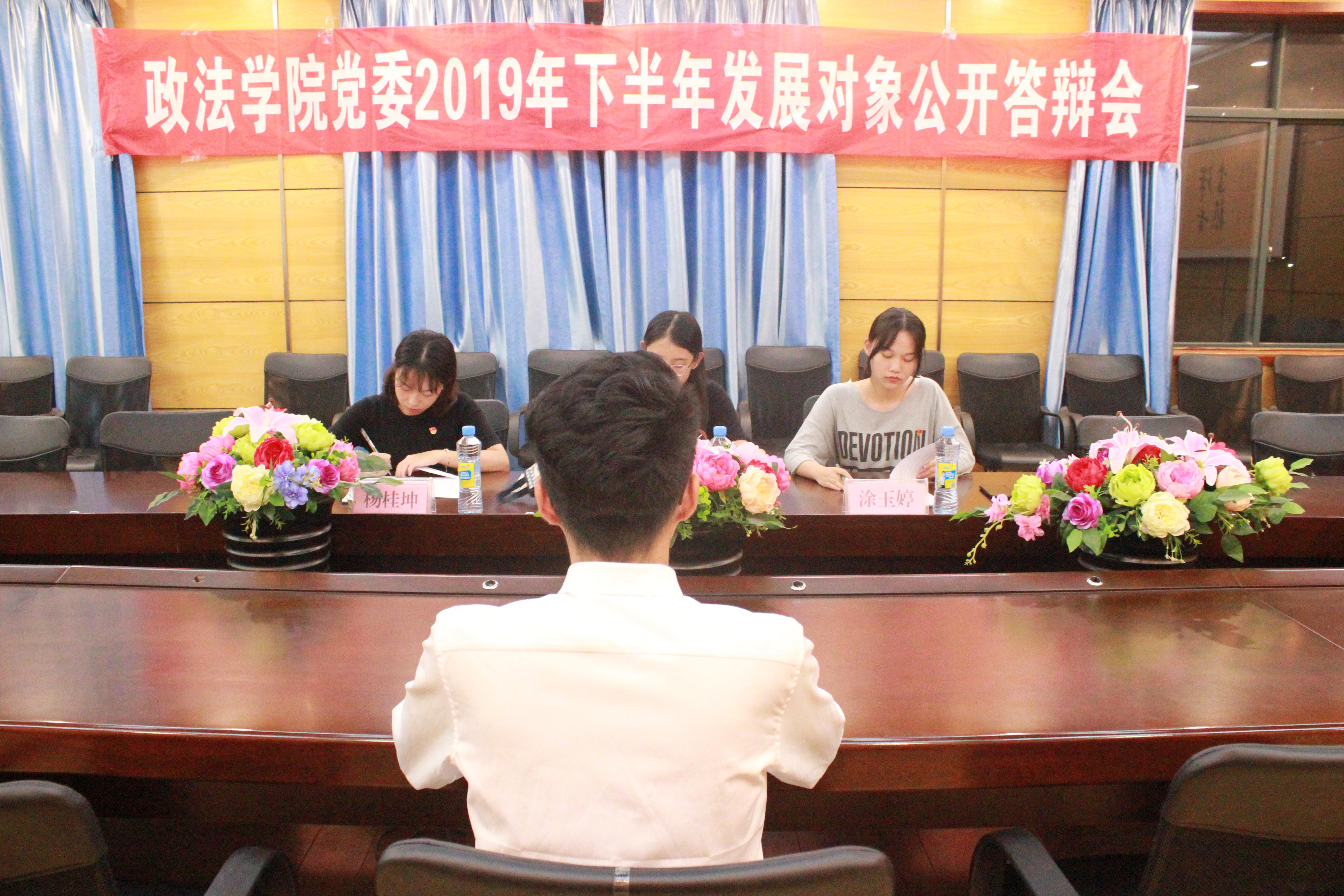 政法学院党委举行2019年下半年发展对象公开答辩会 