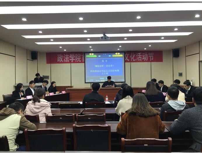 政法学院研究生学术文化活动节暨第二阶段辩论赛