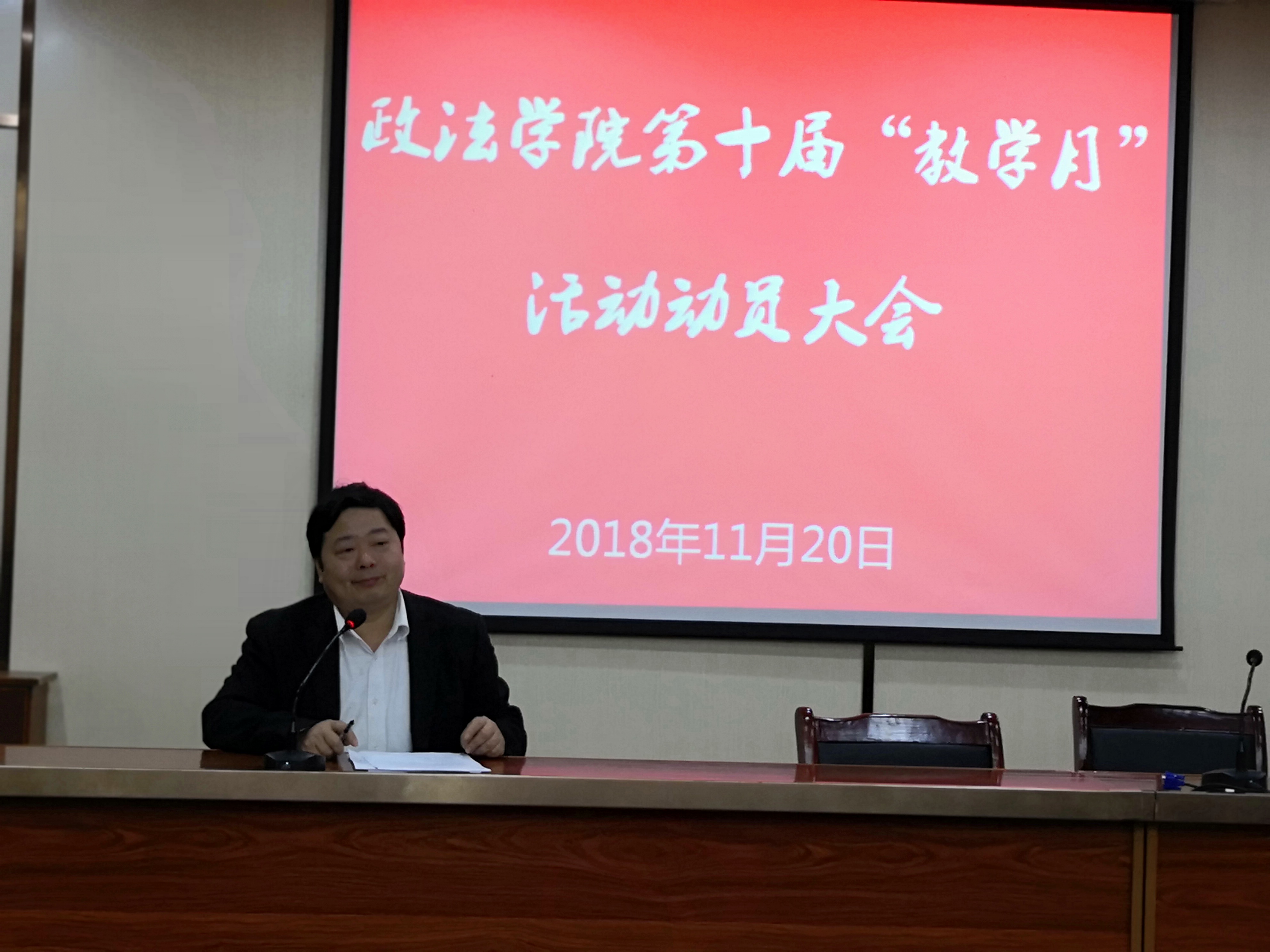 政法学院召开第十届“教学月”活动动员大会