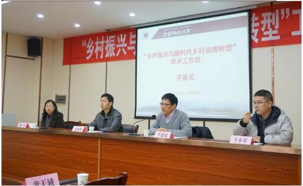 政法学院召开“乡村振兴与新时代乡村治理转型”学术工作坊