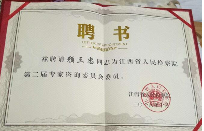 政法学院颜三忠教授受聘江西省人民检察院专家咨询委员会委员