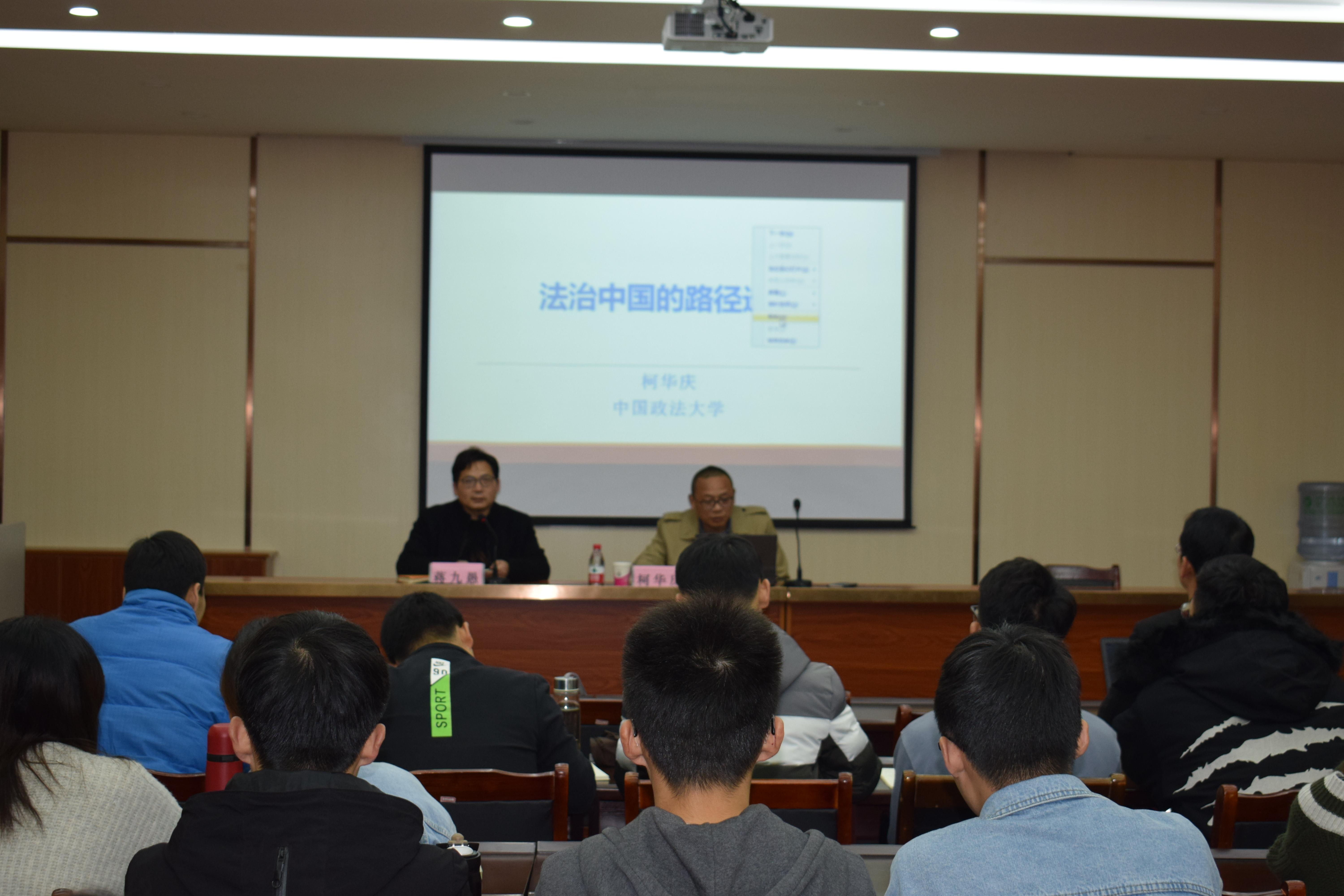 中国政法大学博士生导师柯华庆教授莅临政法学院讲学