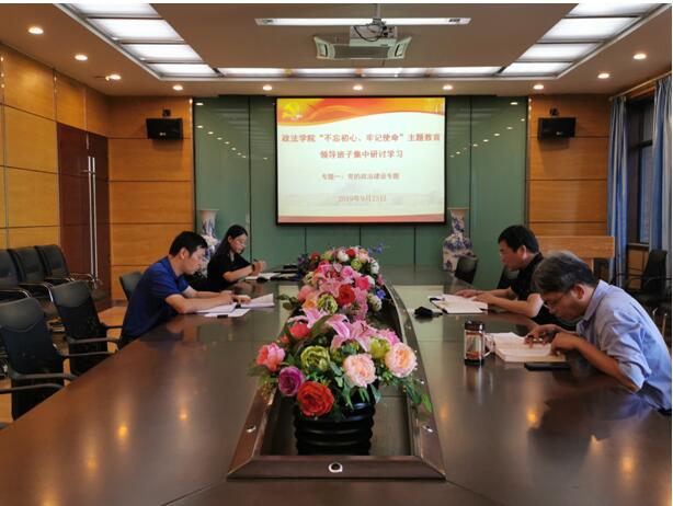 政法学院“不忘初心、牢记使命”主题教育--领导班子集中研讨学习党的政治建设专题