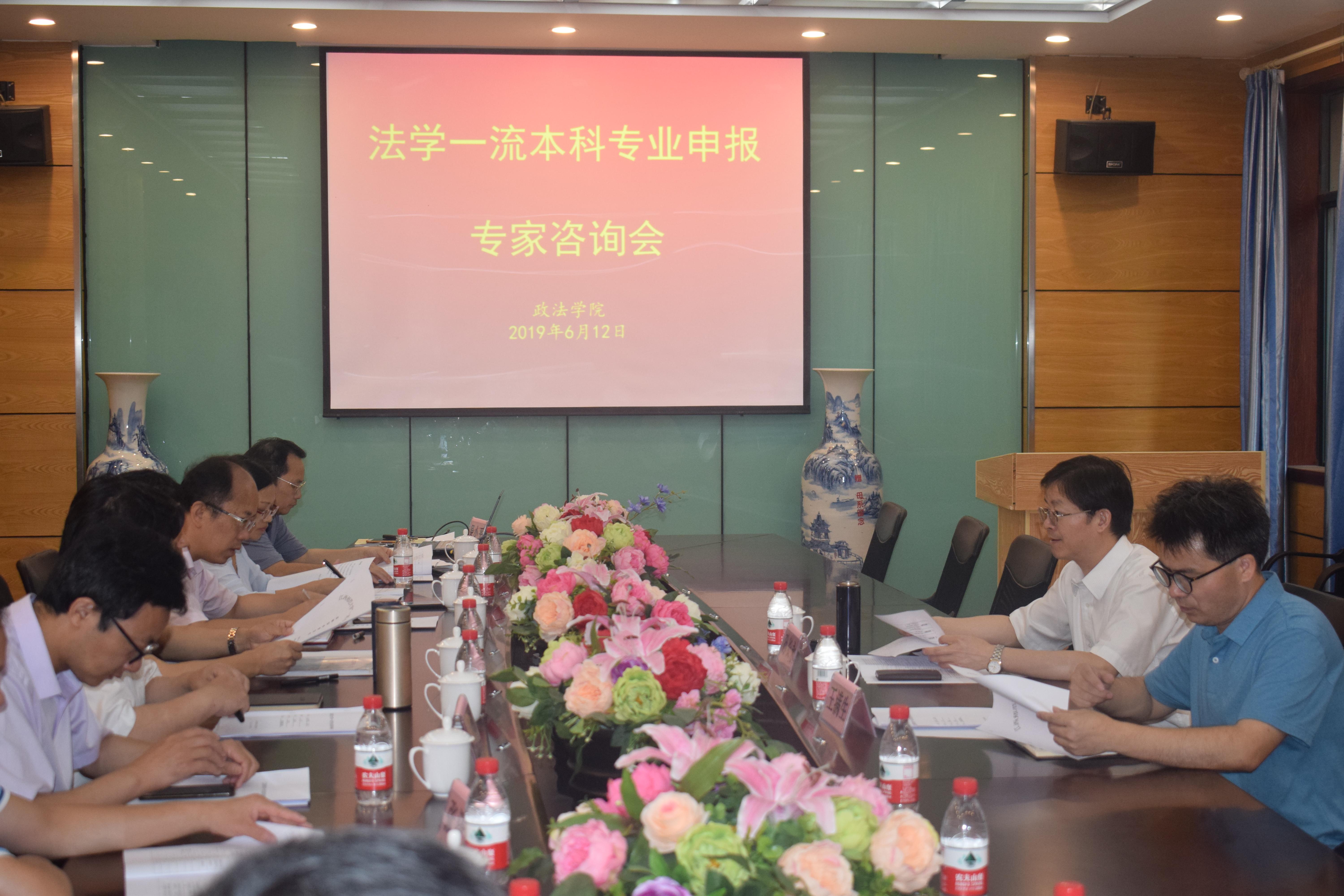 政法学院举行法学一流本科专业申报专家咨询会