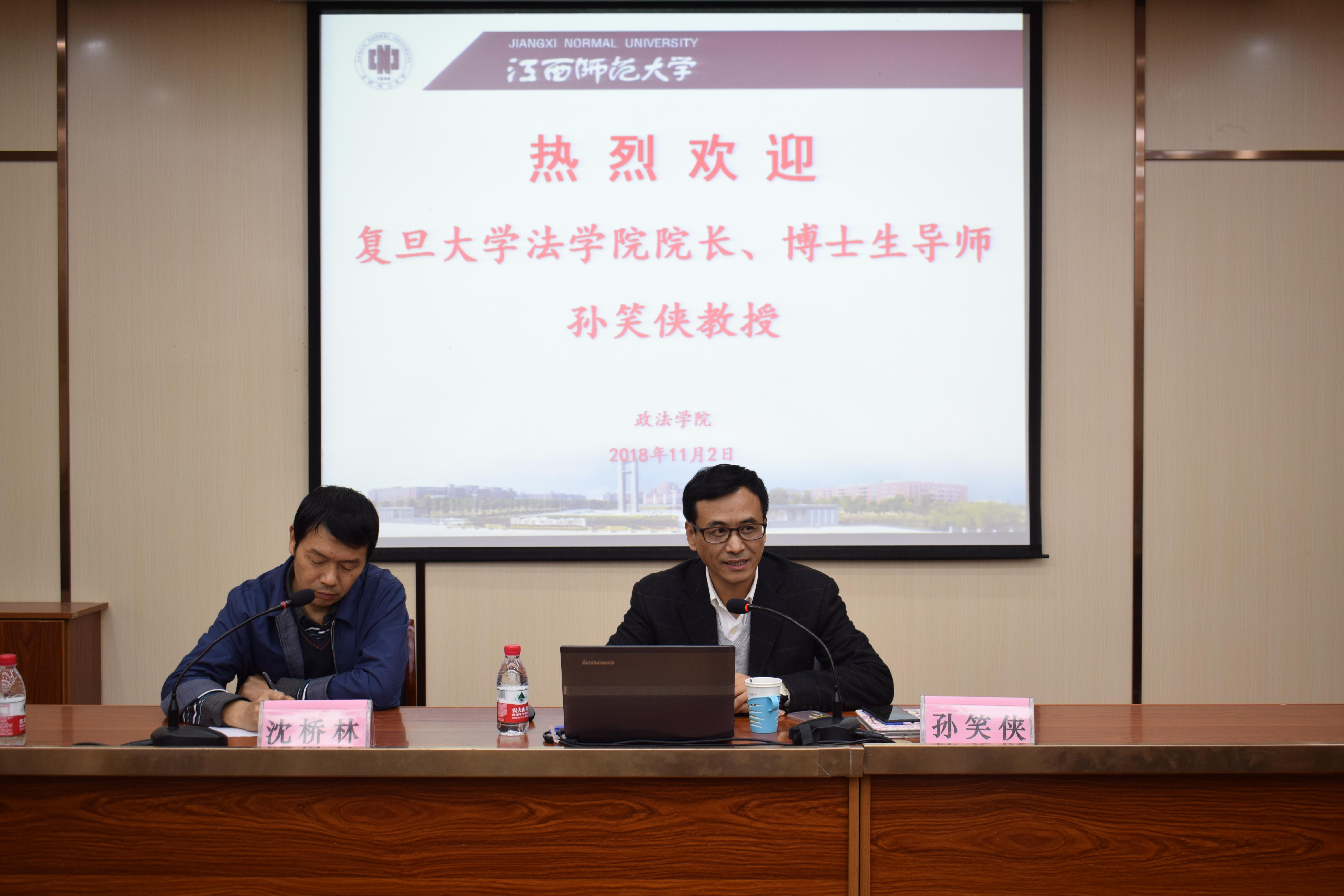 复旦大学法学院院长孙笑侠教授莅临政法学院讲学