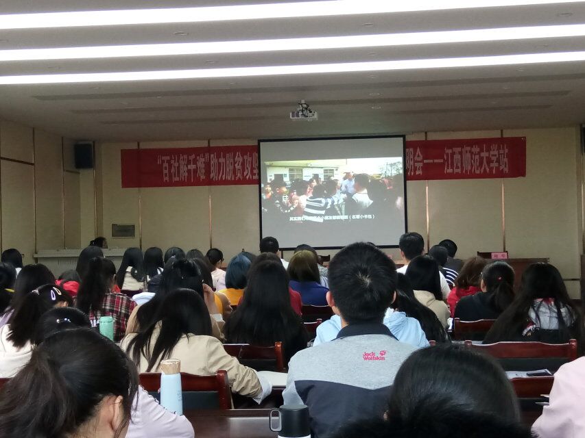 江西师范大学政法学院举行“百社解千难”助力脱贫攻坚宣讲会